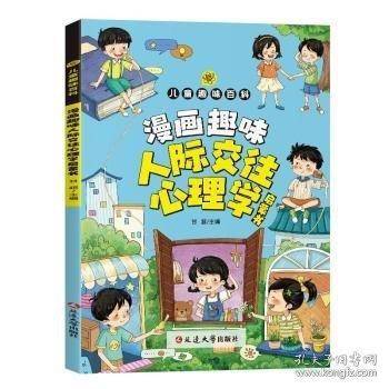 儿童趣味百科 人际交往心理学启蒙书