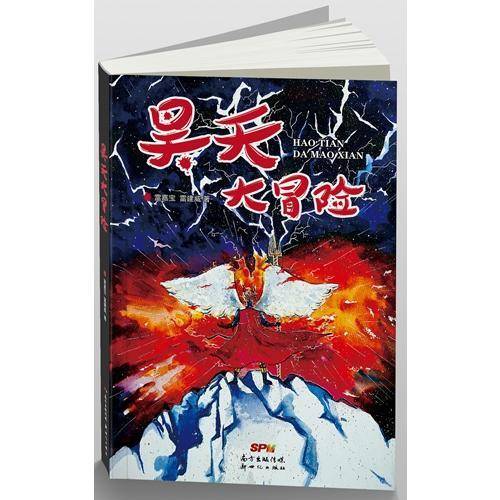 昊天大冒险
