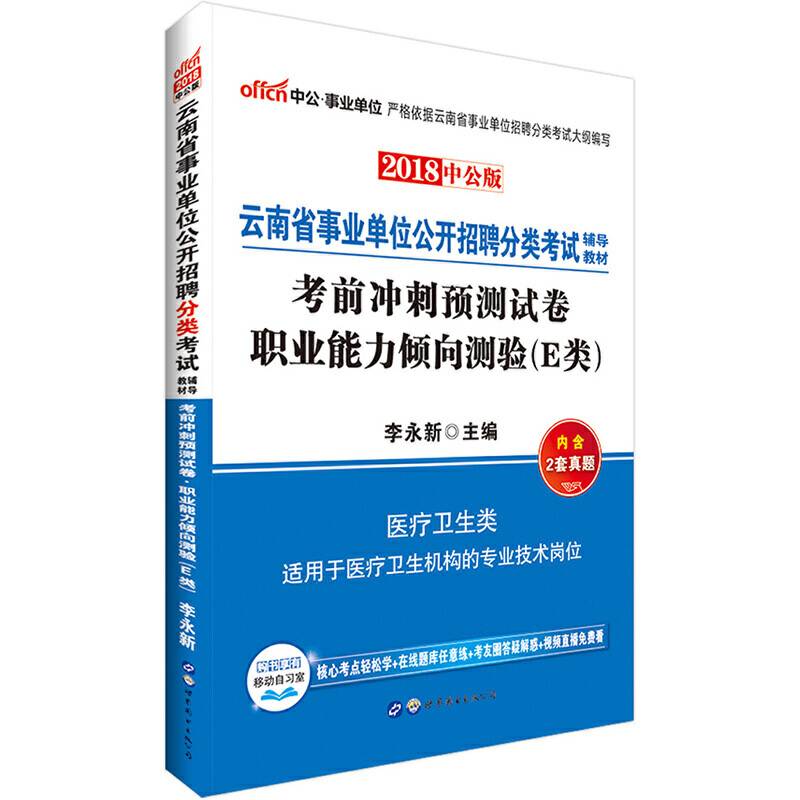 云南事业单位考试中公2018云南省事业单位分类考试辅导教材考前冲刺预测试卷职业能力倾向测验E类医疗卫生类