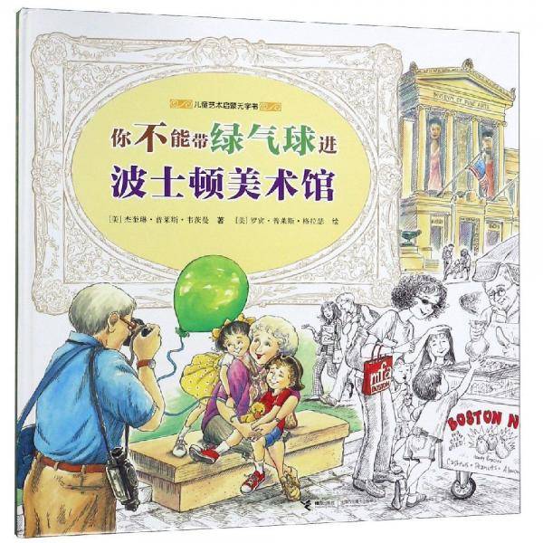 你不能带绿气球进波士顿美术馆