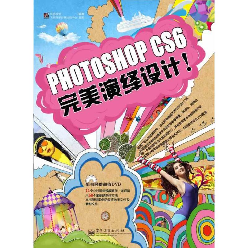 Photoshop 完美演绎设计（全彩）(含DVD光盘1张)