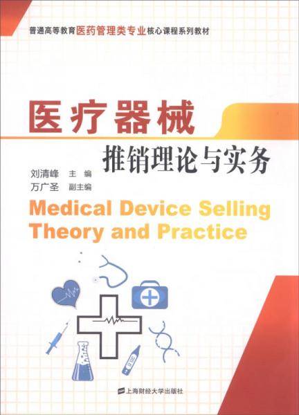 医疗器械推销理论与实务