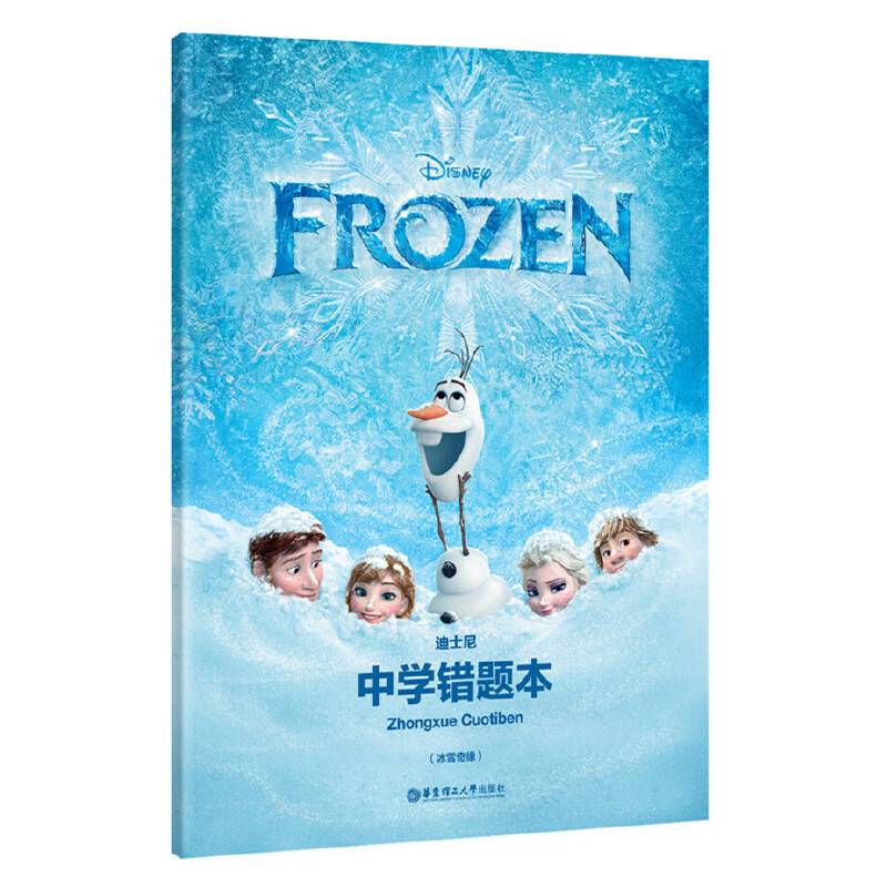 迪士尼.中学错题本（冰雪奇缘）