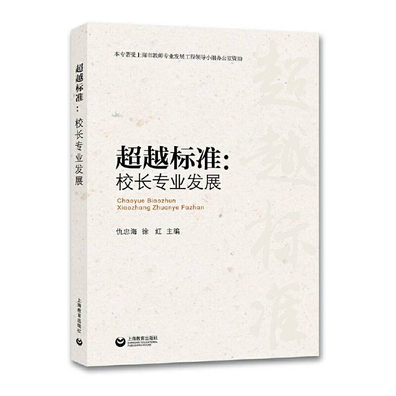 超越标准：校长专业发展