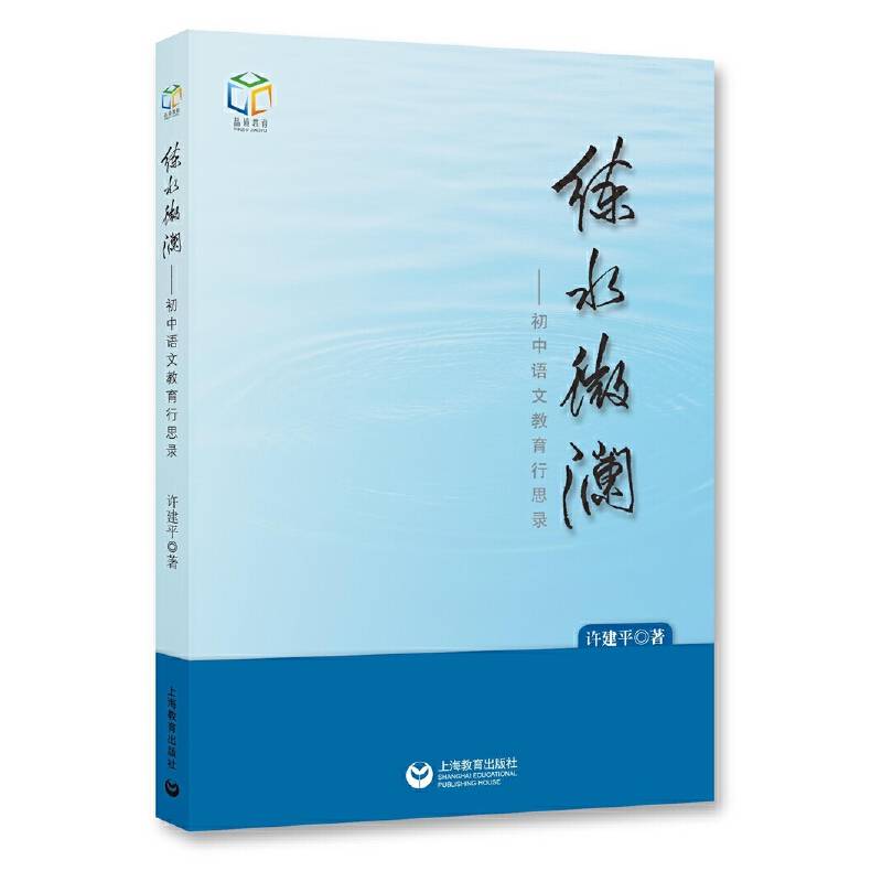 练水微澜――初中语文教育行思录