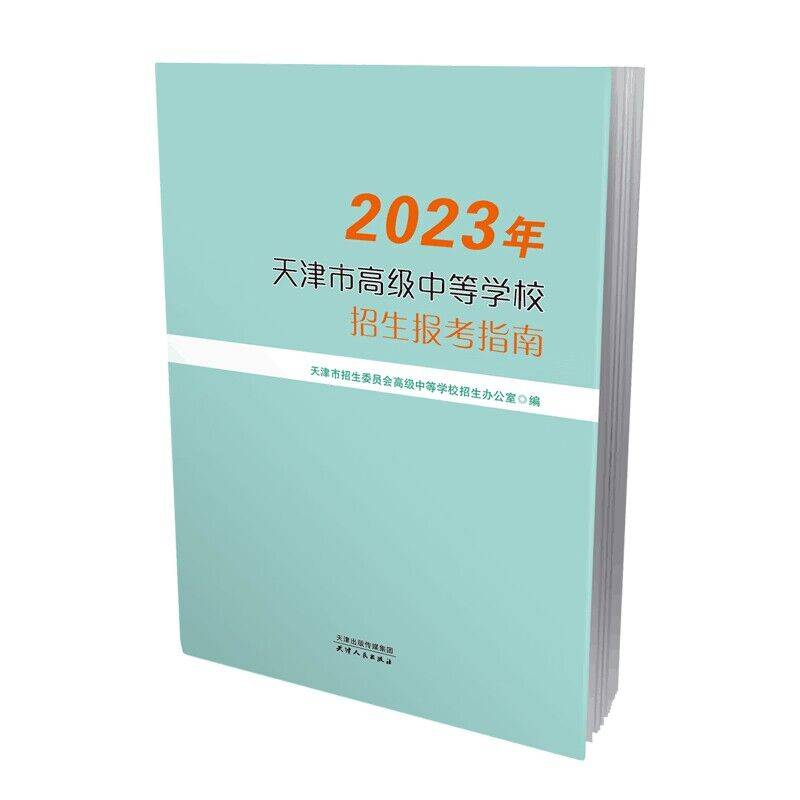 2023年天津市高级中等学校招生报考指南（预售时间到6月20号）