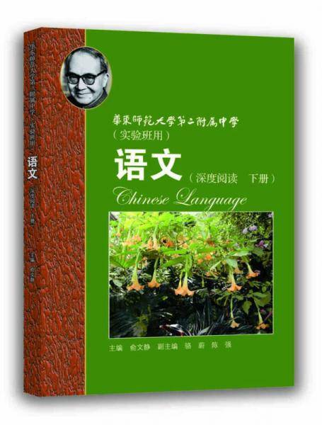 华师大二附中 语文（深度阅读 下册）