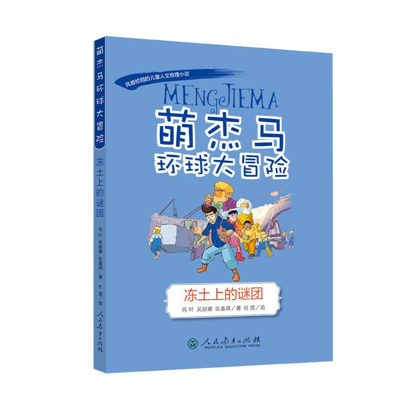 萌杰马环球大冒险 冻土上的谜团 融合科学地理历史的少儿探索类科普 融合科学地理历史的少儿探索类科