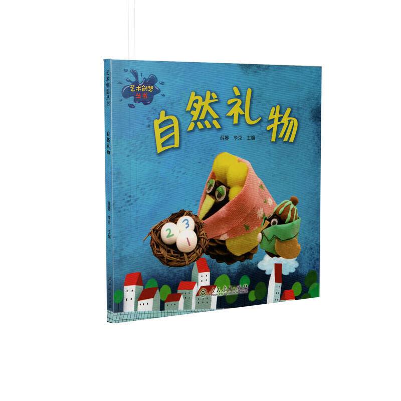 艺术创想丛书 自然礼物