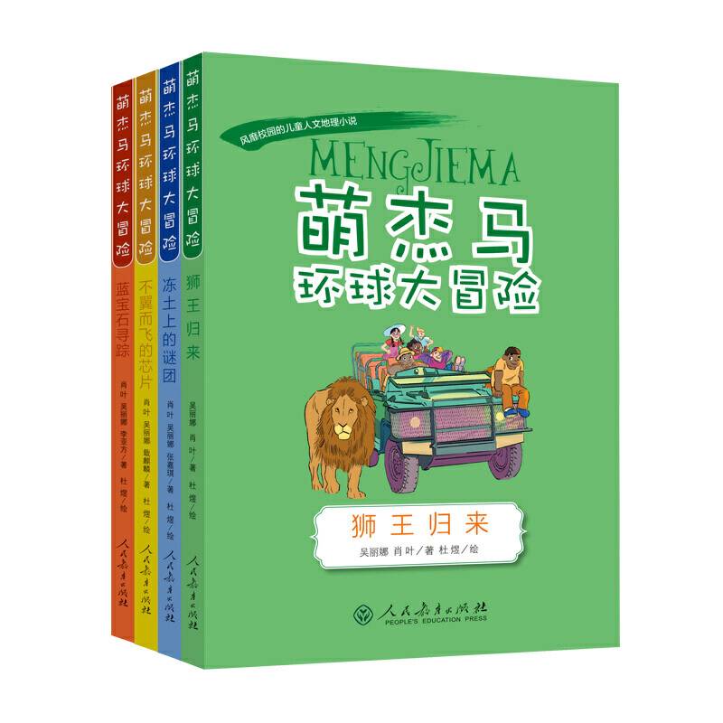萌杰马环球大冒险系列丛书共四册