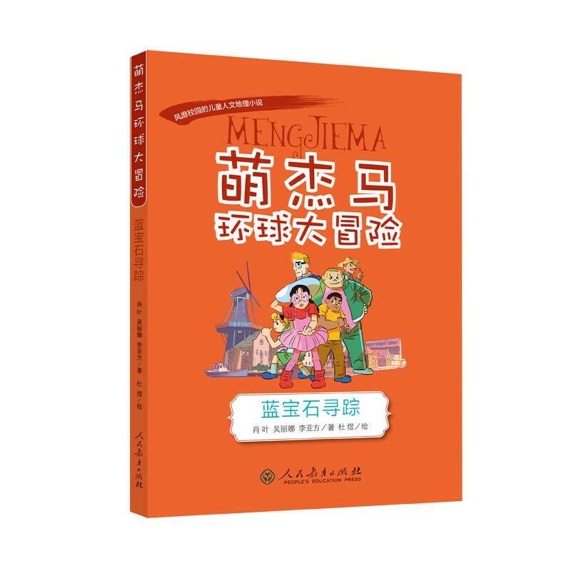 萌杰马环球大冒险――蓝宝石寻踪