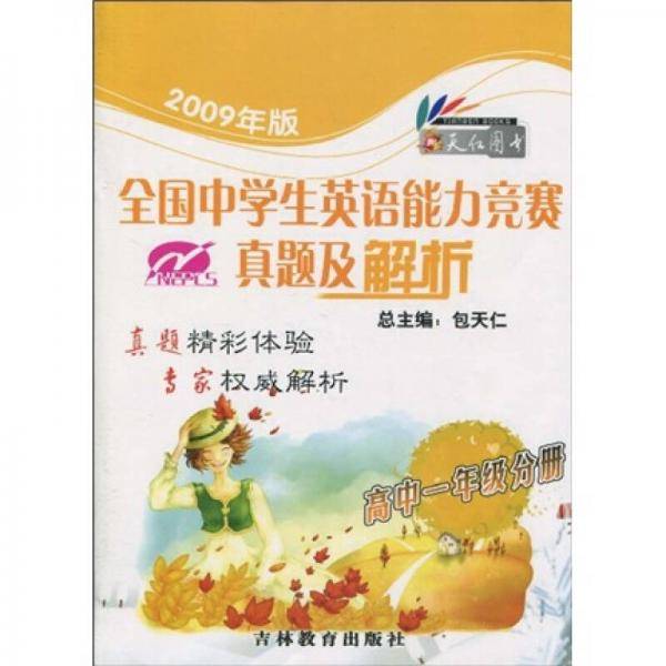 全国中学生英语竞赛全真试题集.高一分册