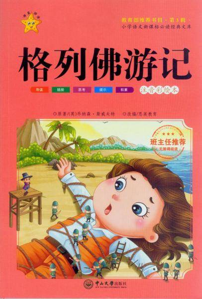 格列佛游记/小学语文必读经典文库（第3辑）