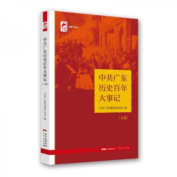 红色广东丛书：中共广东党史百年大事记（广东省委宣传部2021年主题出版重点出版物！）