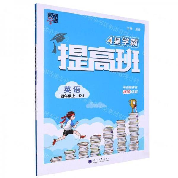 英语(4上RJ)/4星学霸提高班