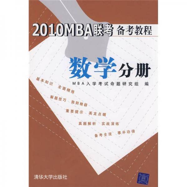 2010MBA联考备考教程