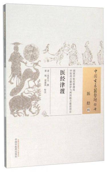 医经津渡