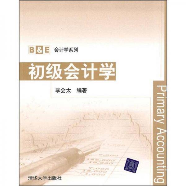 初级会计学