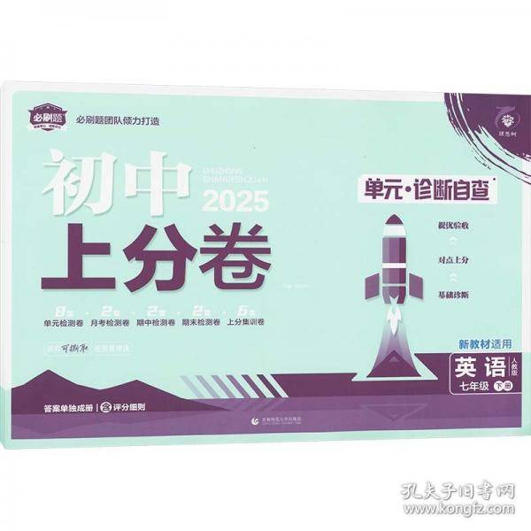 2025版理想树初中上分卷 七年级下册