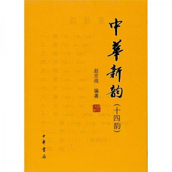 中华新韵