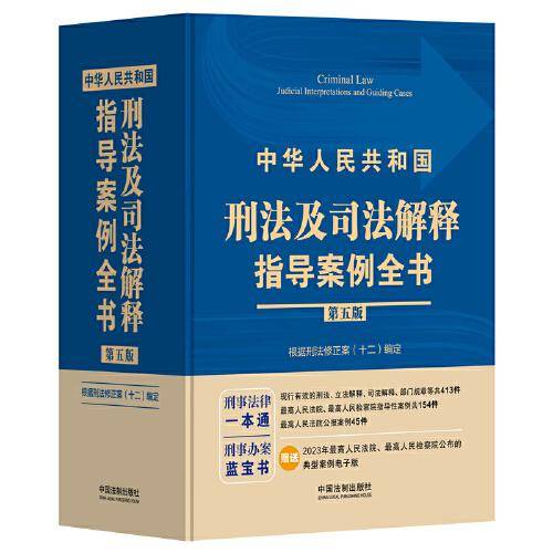 中华人民共和国刑法及司法解释指导案例全书（根据刑法修正案（十二）编定)(第五版)