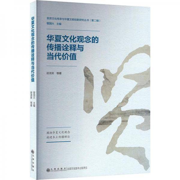 华夏文化观念的传播诠释与当代价值