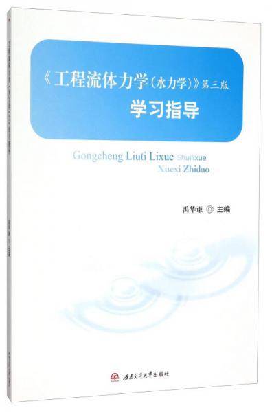工程流体力学（水力学）（第三版）学习指导