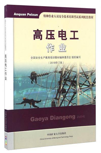 高压电工作业（2018 修订版）/特种作业人员安全技术培训考试系列配套教材