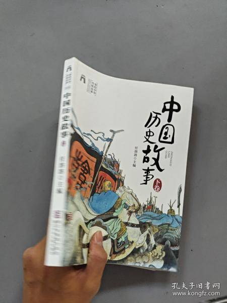 彩绘中华传统故事中国历史故事下