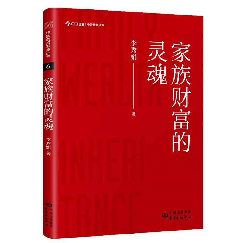 家族财富的灵魂