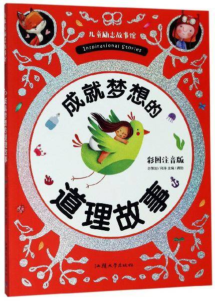 成就梦想的道理故事（彩图注音版）/儿童励志故事馆