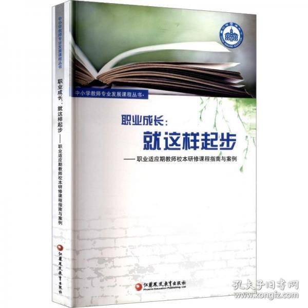 职业成长：就这样起步——职业适应期教师校本研修课程指南与案例