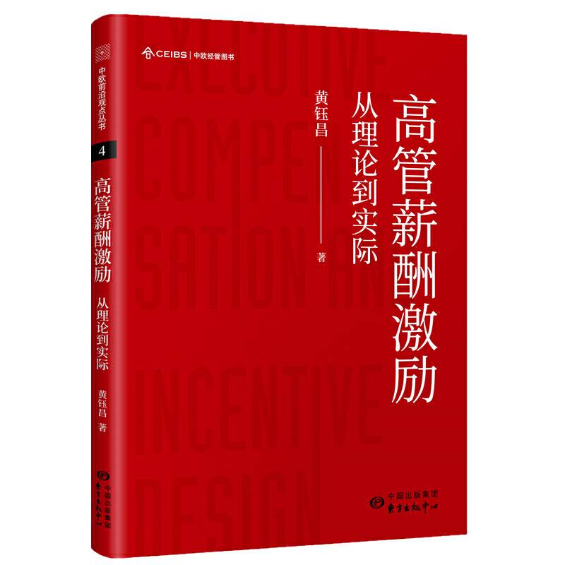 高管薪酬激励：从理论到实际