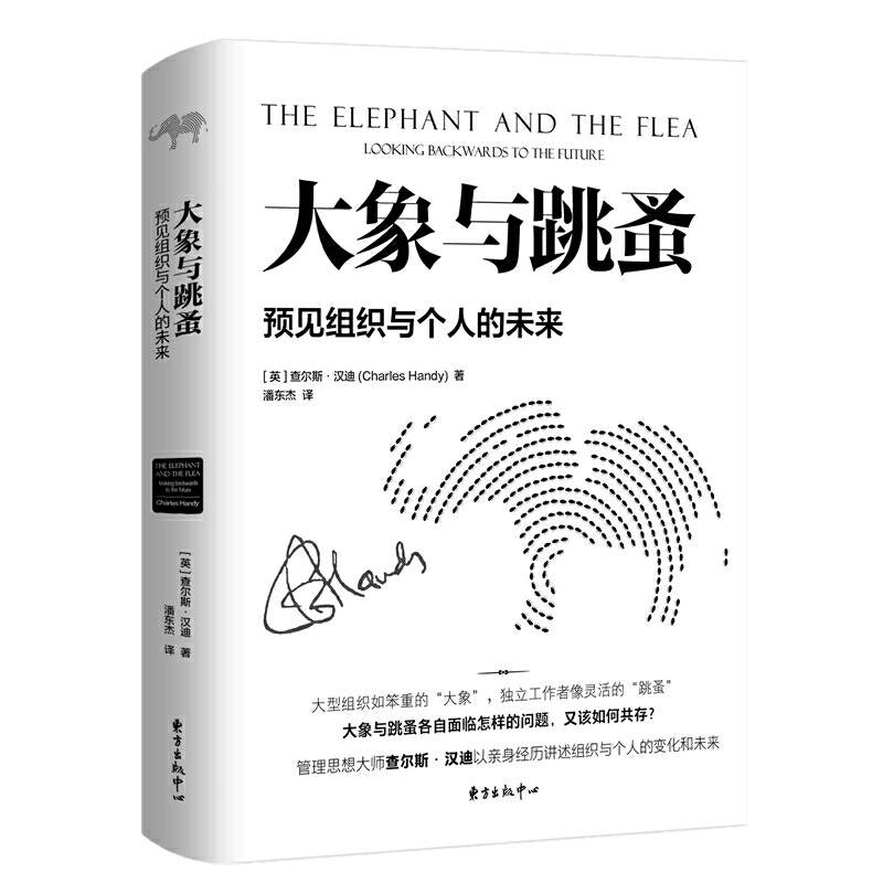 大象与跳蚤-预见组织与个人的未来