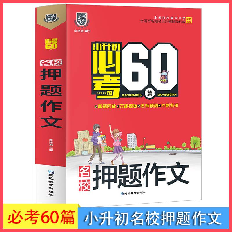 名校押题作文/小升初必考的60篇