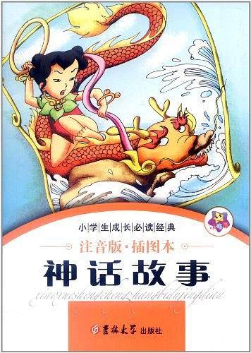 小学生成长必读经典-神话故事