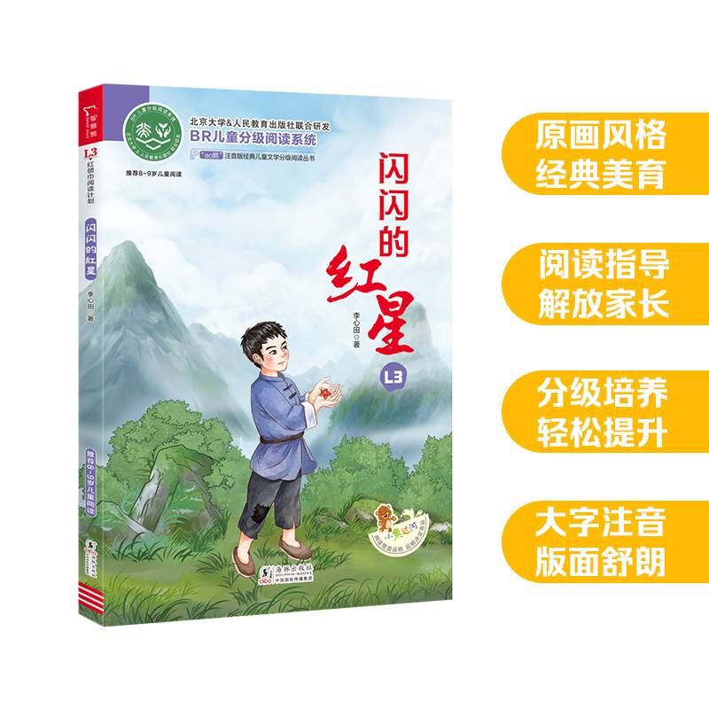 闪闪的红星 全彩注音版 红色经典儿童文学故事书 经典儿童文学分级阅读丛书 小学语文课外阅读