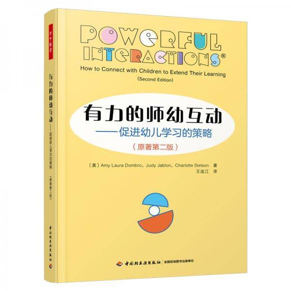 万千教育学前有力的师幼互动：促进幼儿学习的策略（原著第二版）