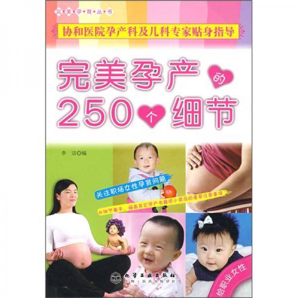 完美孕产的250个细节（给职业女性）