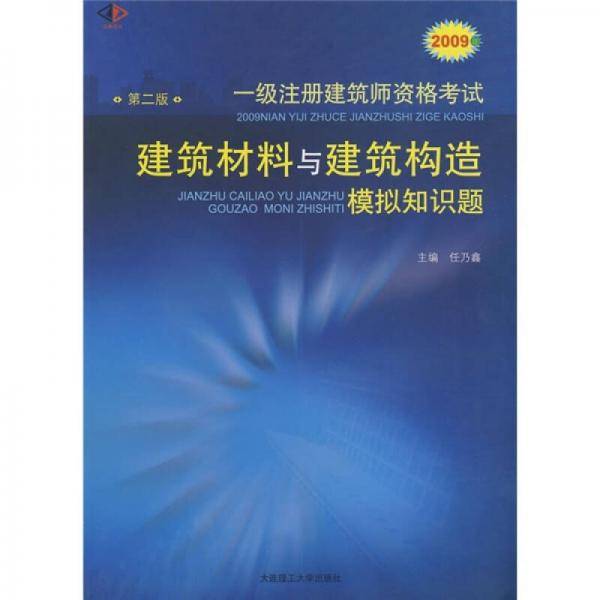 2011年一、二级注册建筑师资格考试建筑材料与建筑构造模拟知识题
