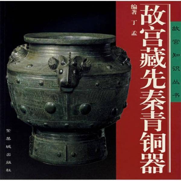 故宫藏先秦青铜器