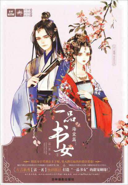 轻文库绘梦古风系列59·十二花信·霓裳风华录海棠篇：一品书女1
