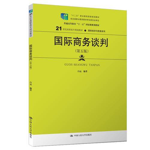 国际商务谈判