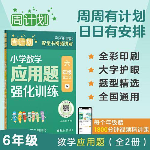 周计划：小学数学应用题强化训练（六年级）（全2册）（全彩护眼版）