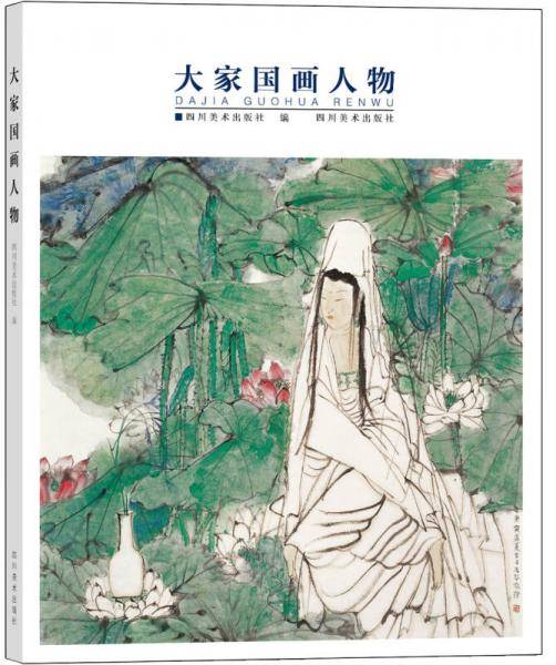 大家国画人物