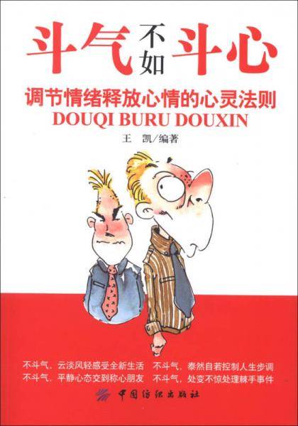 斗气不如斗心