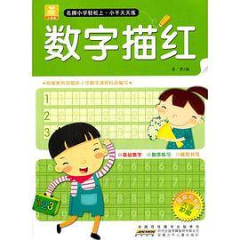 小树苗 名牌小学轻松上·小手天天练 数字描红(最新彩色版)