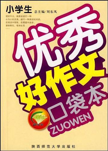 小学生优秀新作文掌中宝