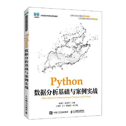 Python数据分析基础与案例实战