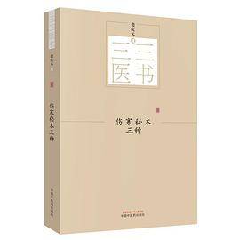 三三医书：伤寒秘本三种